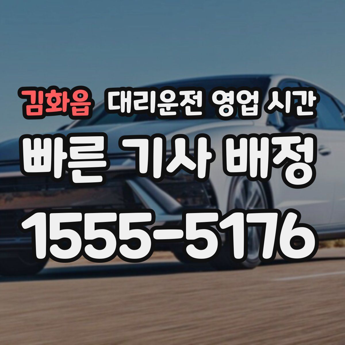 김화읍 대리운전 영업 시간