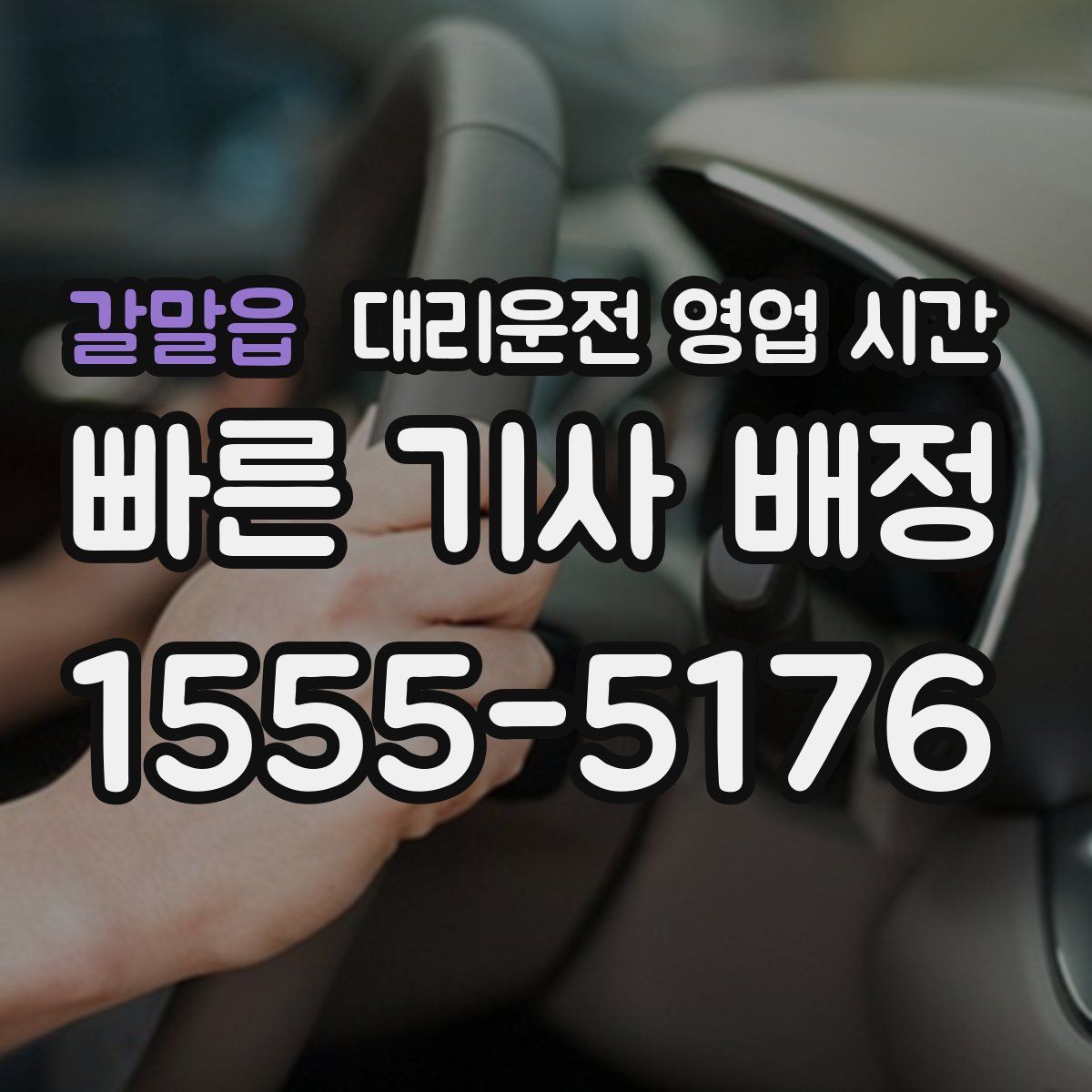 갈말읍 대리운전 영업 시간