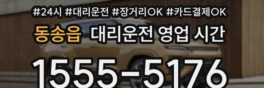 동송읍 대리운전 영업 시간