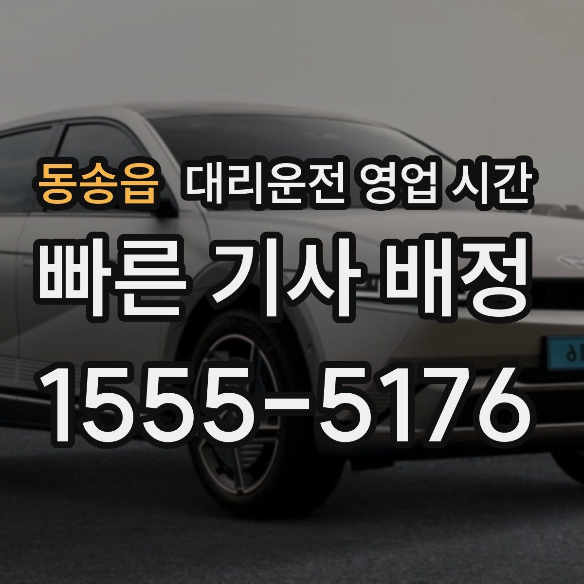 동송읍 대리운전 영업 시간