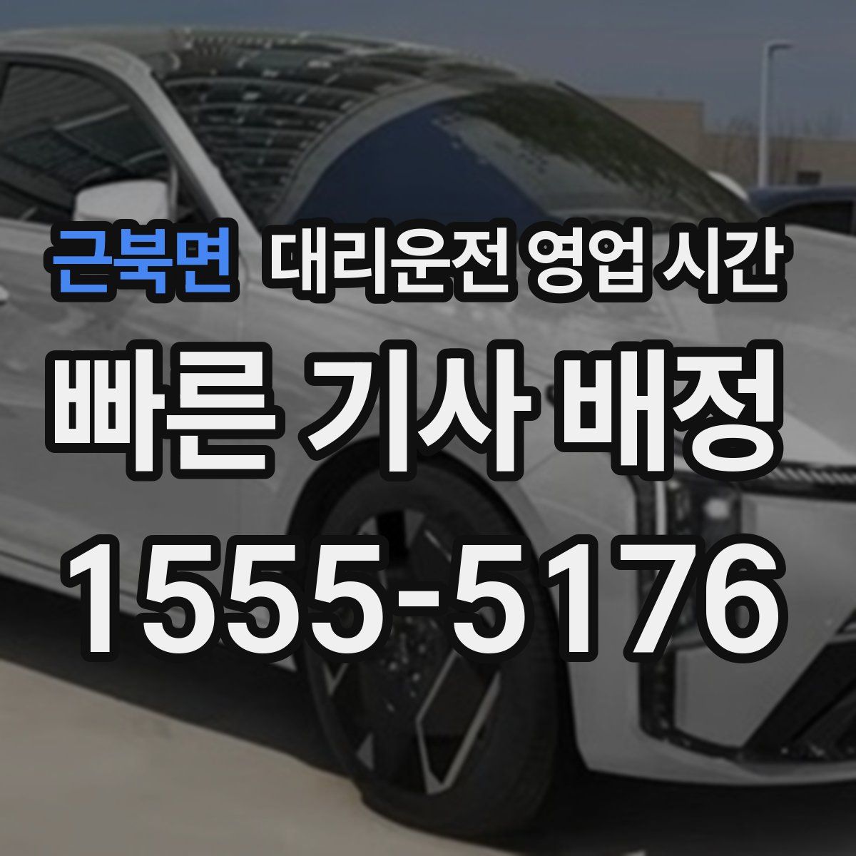 근북면 대리운전 영업 시간
