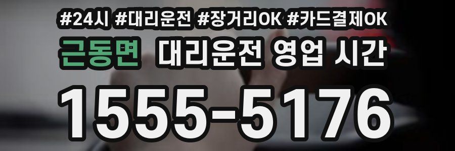 근동면 대리운전 영업 시간