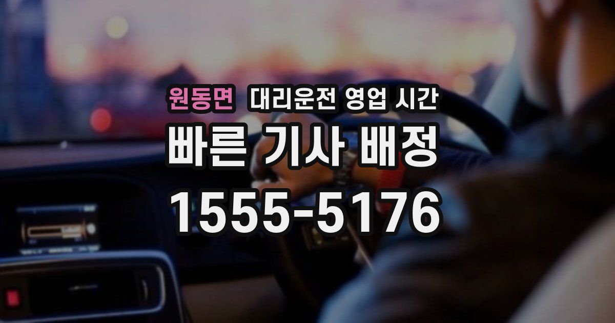 원동면 대리운전 영업 시간