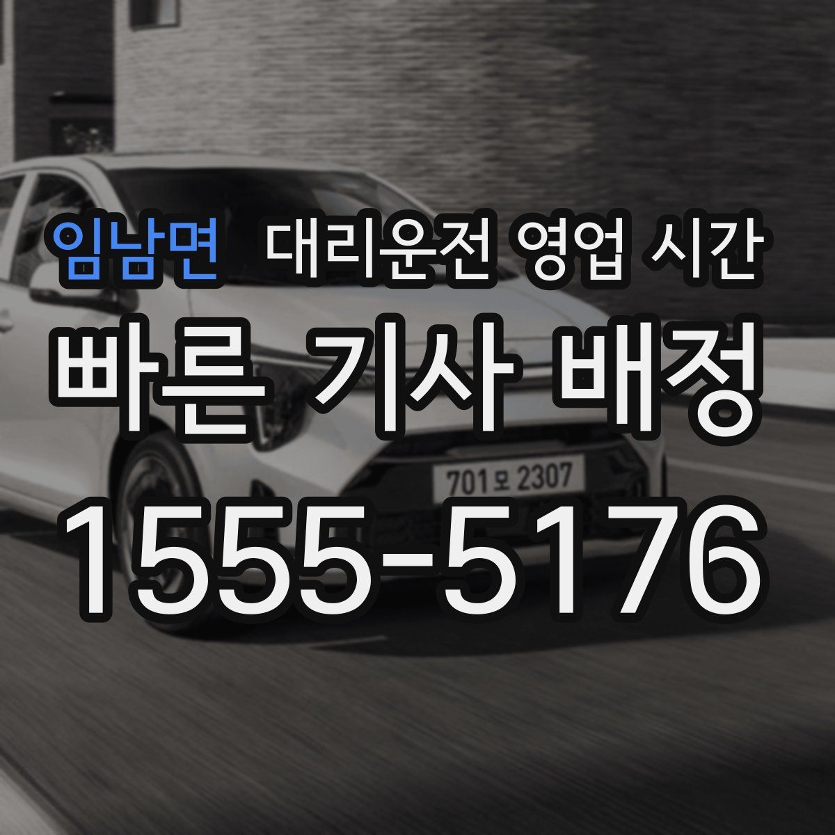 임남면 대리운전 영업 시간