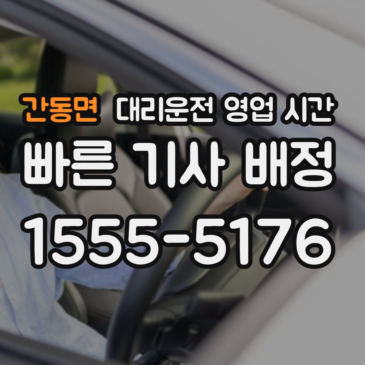 간동면 대리운전 영업 시간