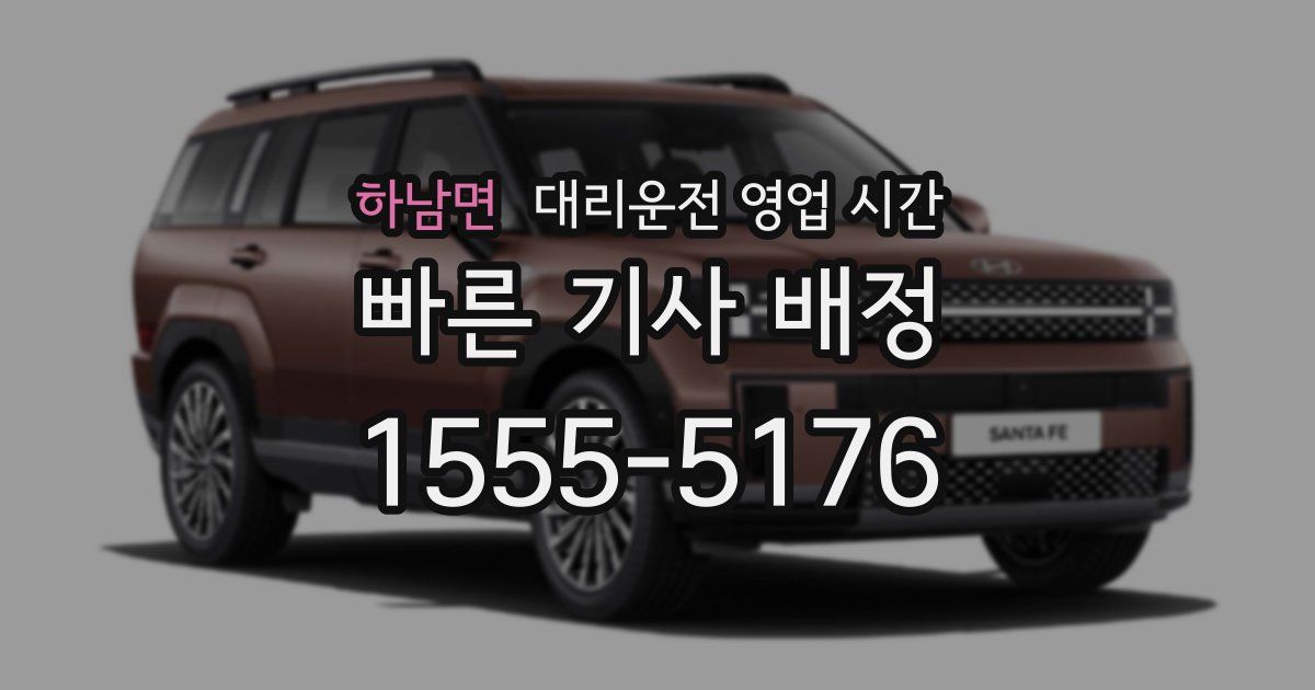 하남면 대리운전 영업 시간