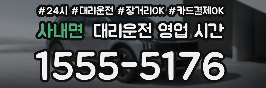 사내면 대리운전 영업 시간