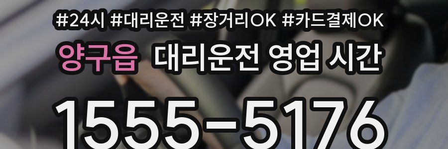 양구읍 대리운전 영업 시간