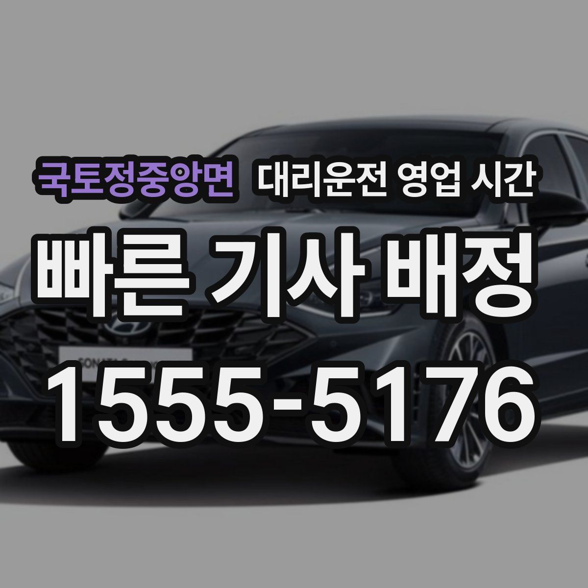 국토정중앙면 대리운전 영업 시간