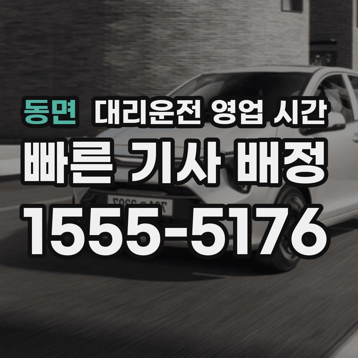 동면 대리운전 영업 시간