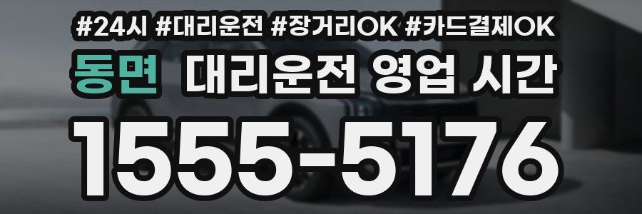 동면 대리운전 영업 시간