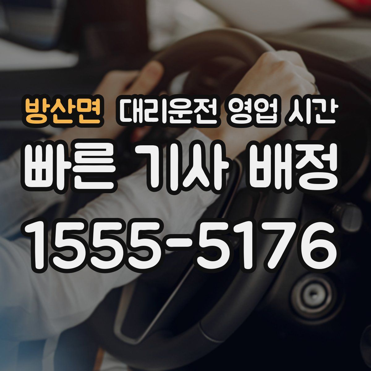 방산면 대리운전 영업 시간