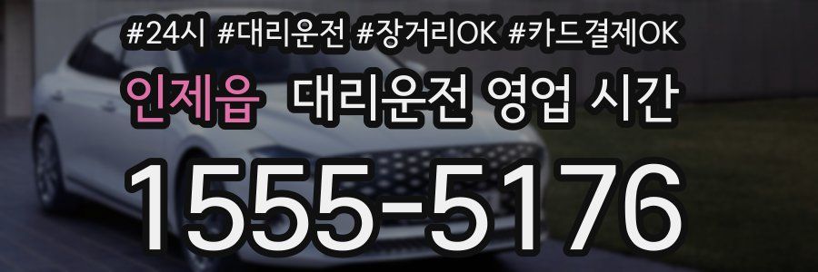 인제읍 대리운전 영업 시간