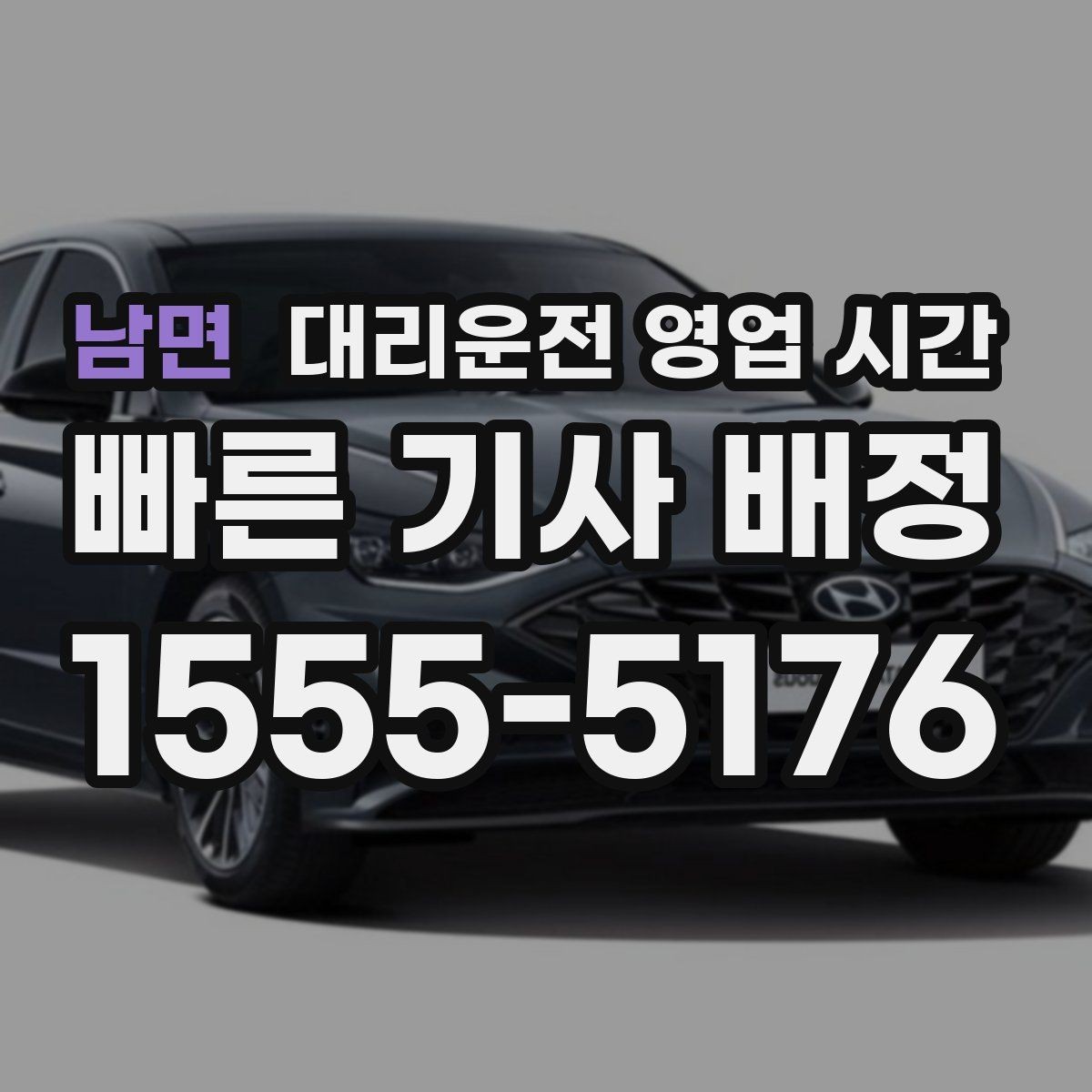 남면 대리운전 영업 시간 심야 귀가할 때 접수 가능한 구간