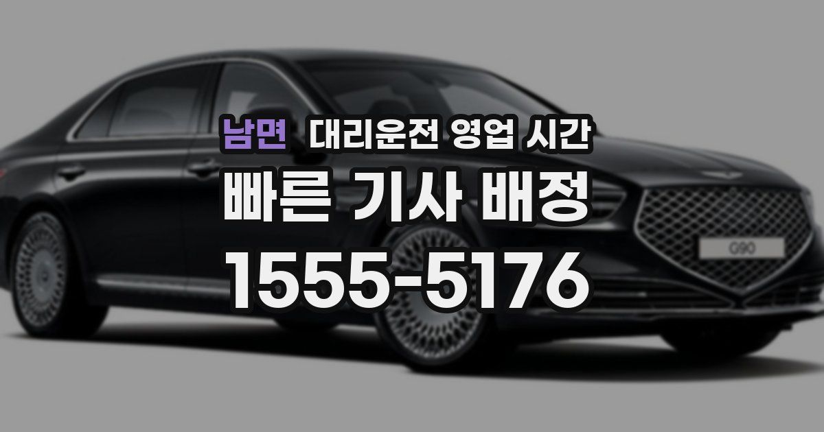 남면 대리운전 영업 시간