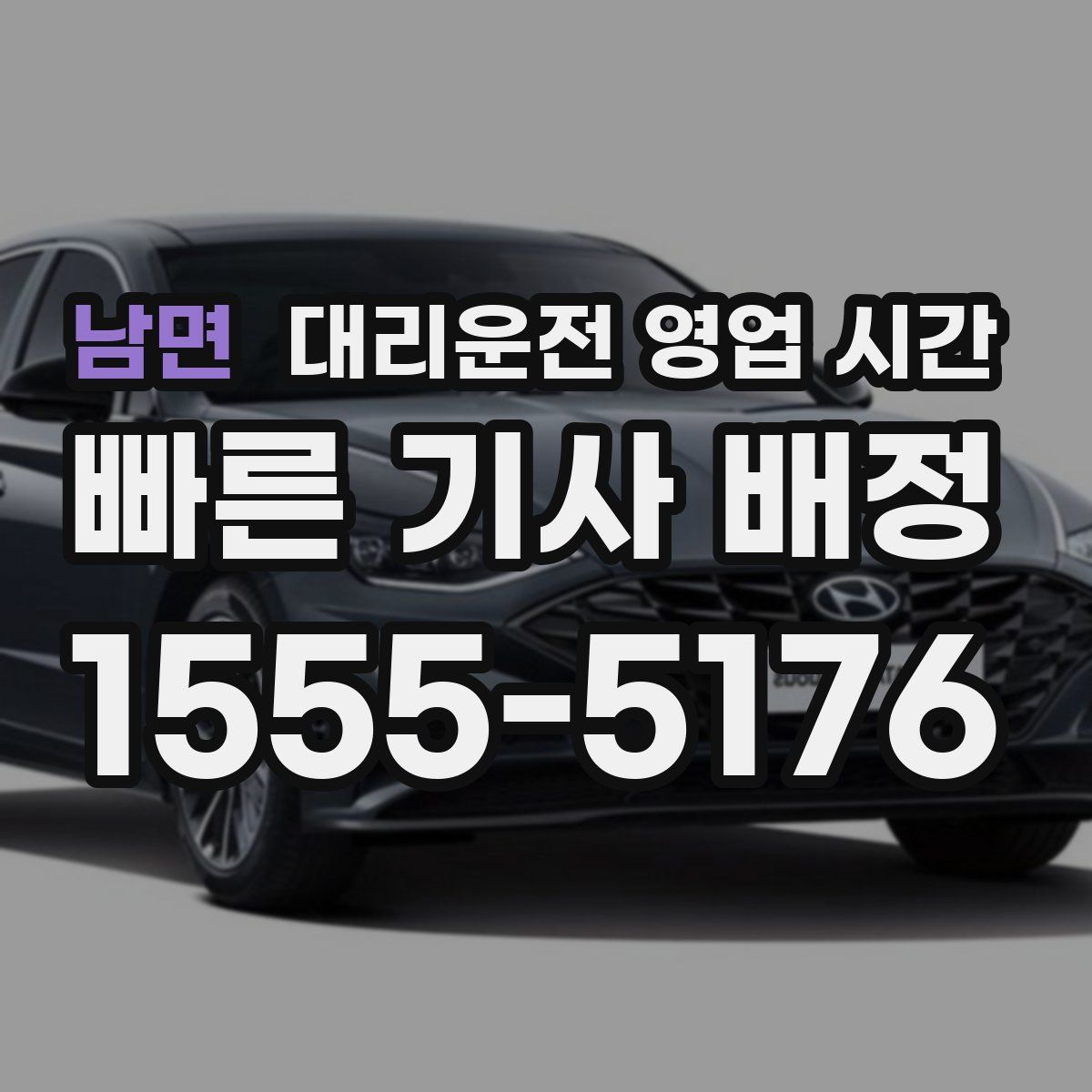 남면 대리운전 영업 시간