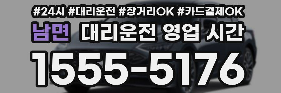 남면 대리운전 영업 시간