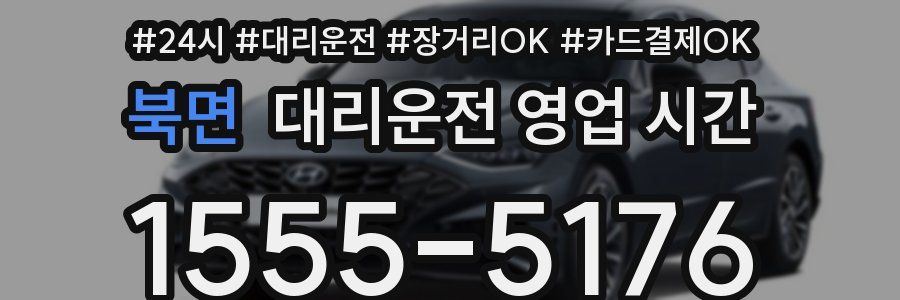 북면 대리운전 영업 시간