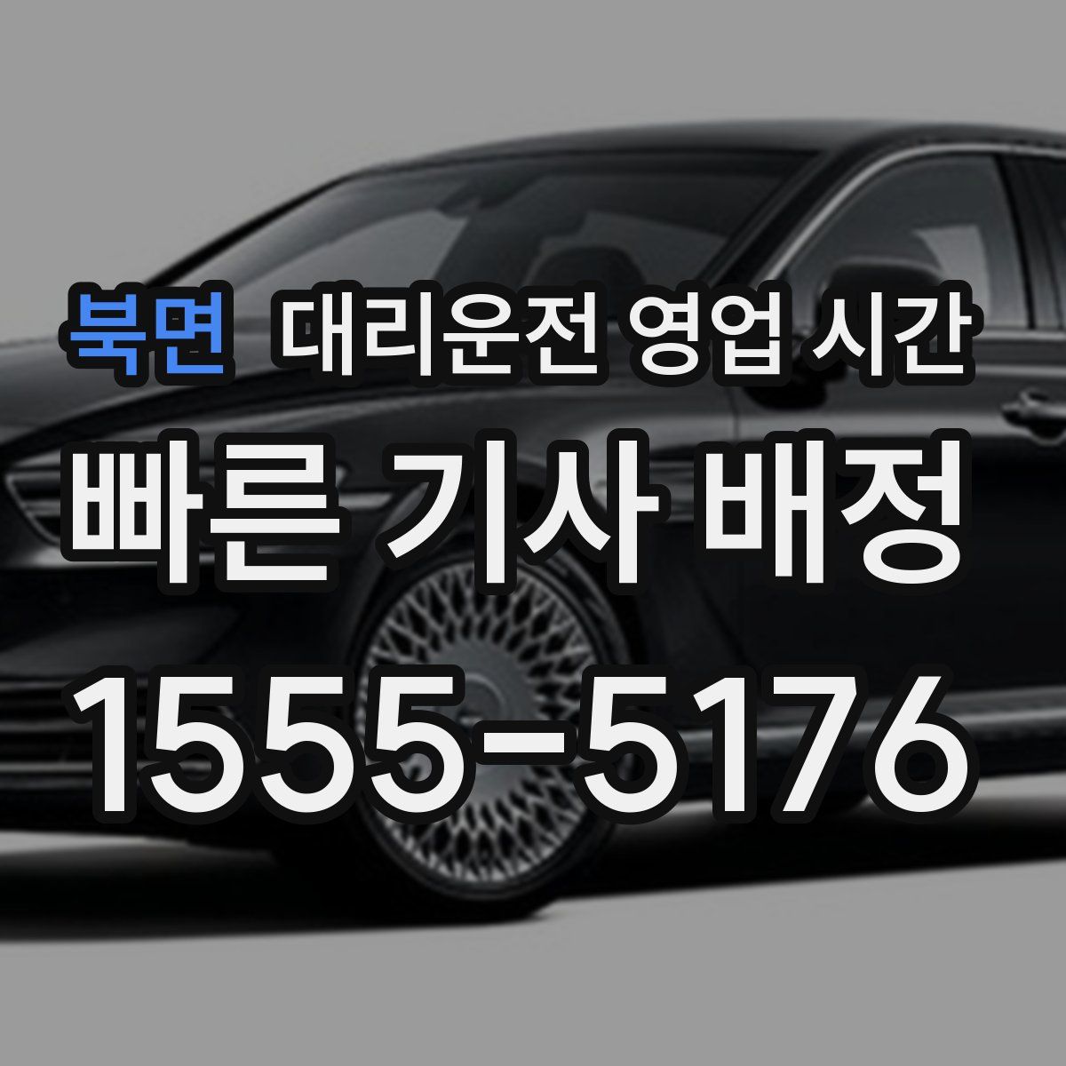 북면 대리운전 영업 시간