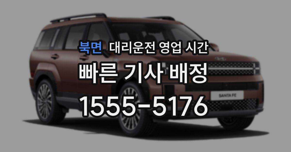 북면 대리운전 영업 시간