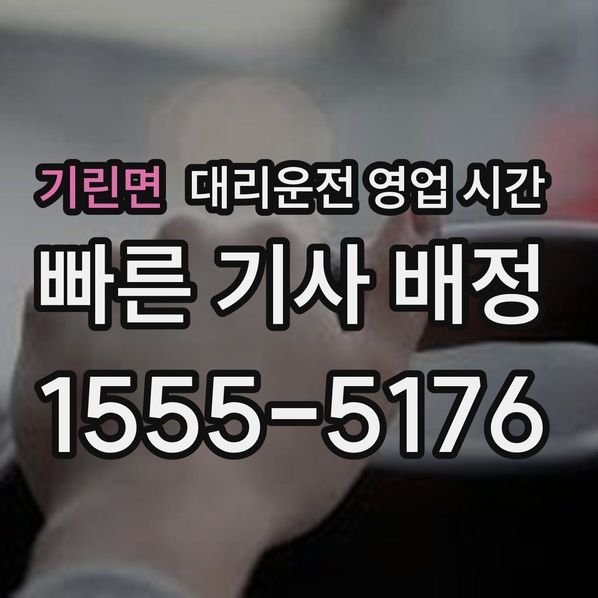 기린면 대리운전 영업 시간 평일 저녁과 주말 심야 흐름 비교