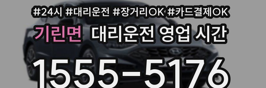 기린면 대리운전 영업 시간