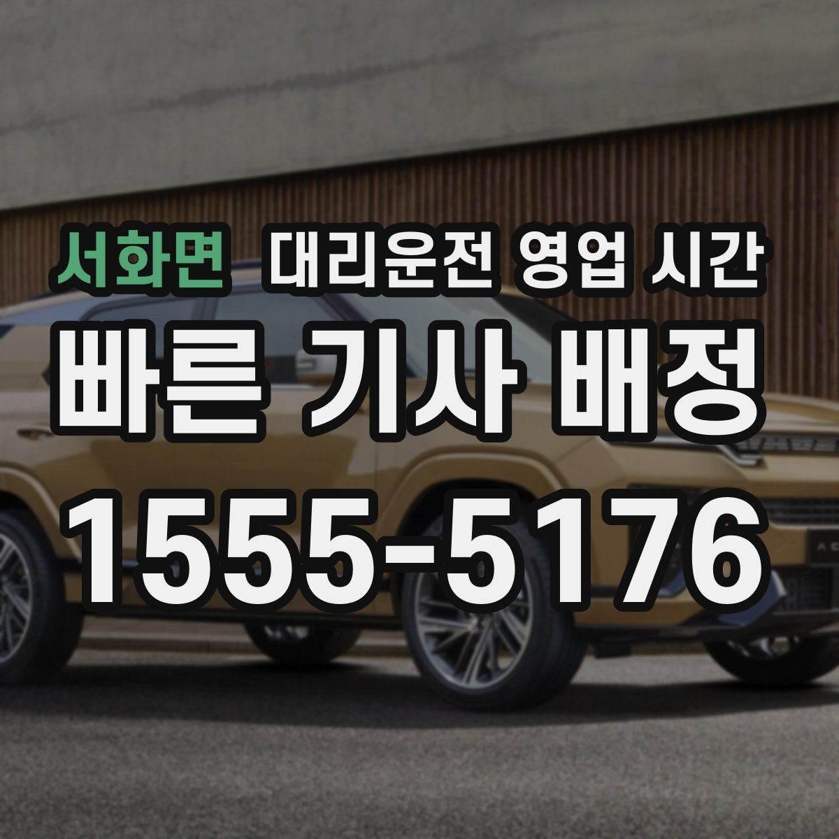 서화면 대리운전 영업 시간 금요일 밤 이용 전에 체크할 운영 범위