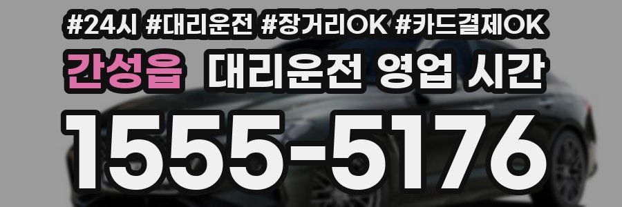 간성읍 대리운전 영업 시간