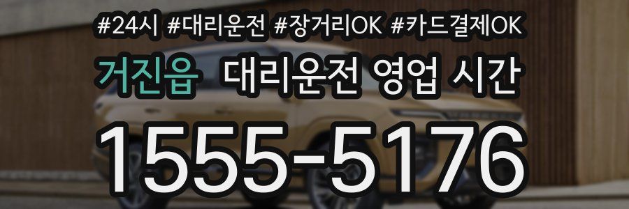 거진읍 대리운전 영업 시간