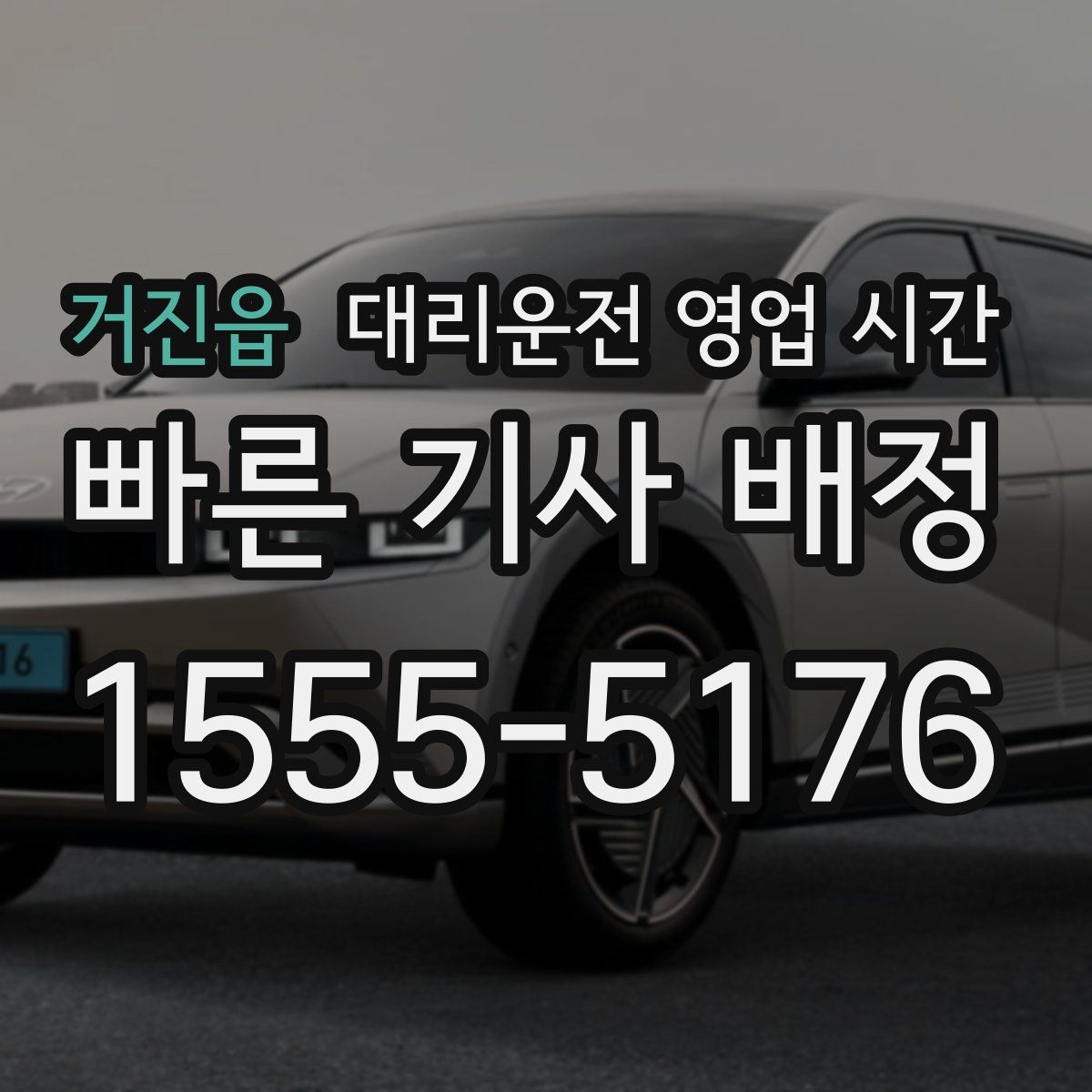 거진읍 대리운전 영업 시간