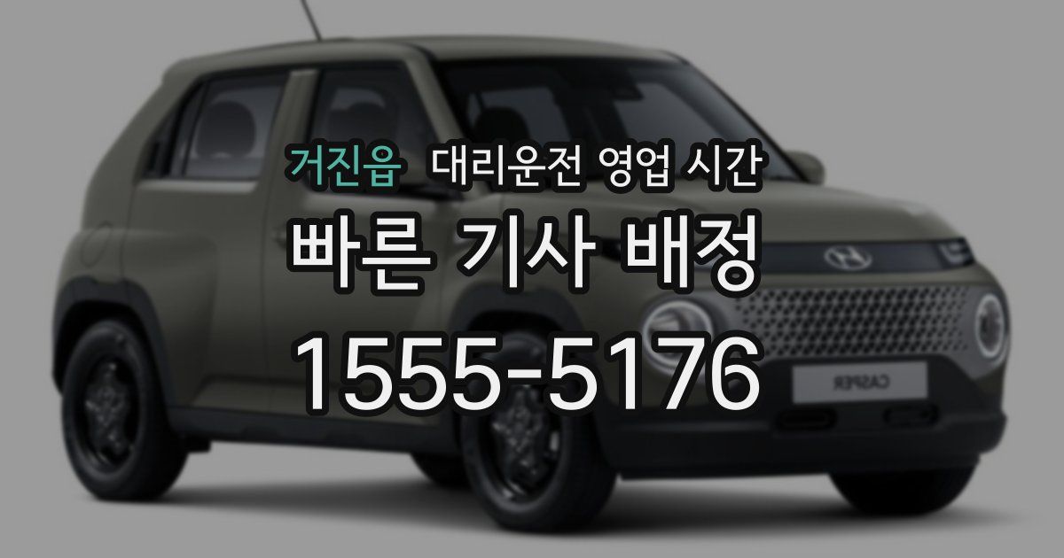 거진읍 대리운전 영업 시간