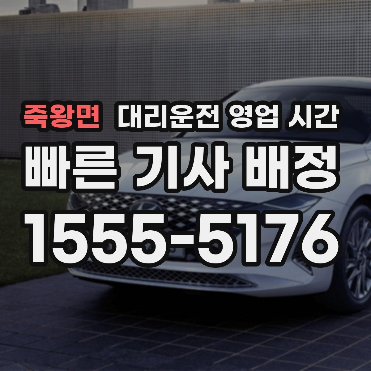 죽왕면 대리운전 영업 시간 평일 밤 호출 가능 시간 정리