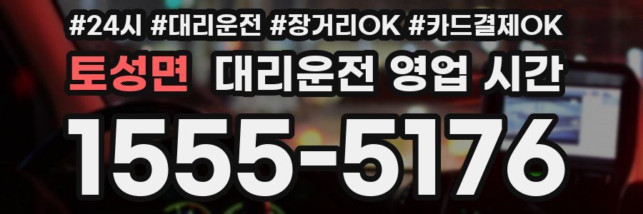토성면 대리운전 영업 시간