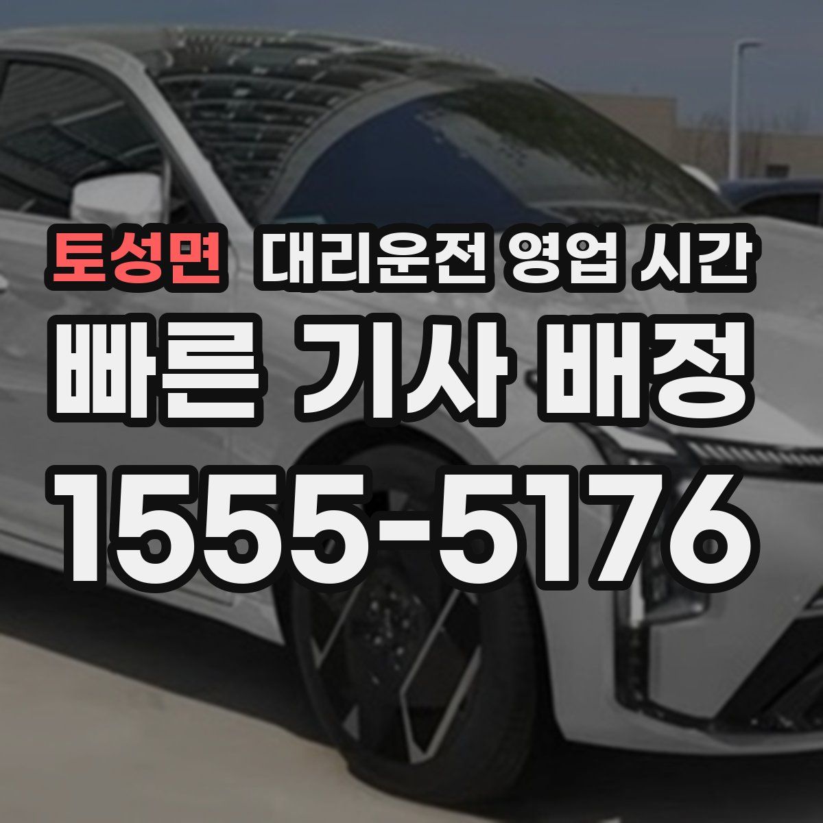 토성면 대리운전 영업 시간