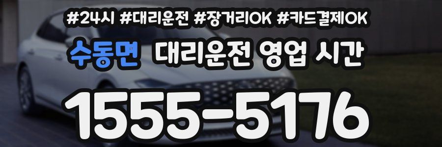 수동면 대리운전 영업 시간