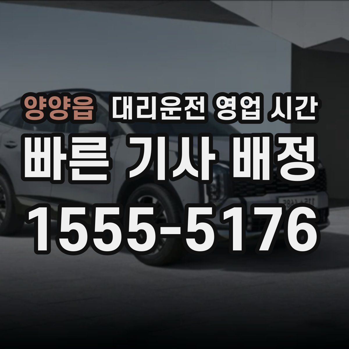 양양읍 대리운전 영업 시간