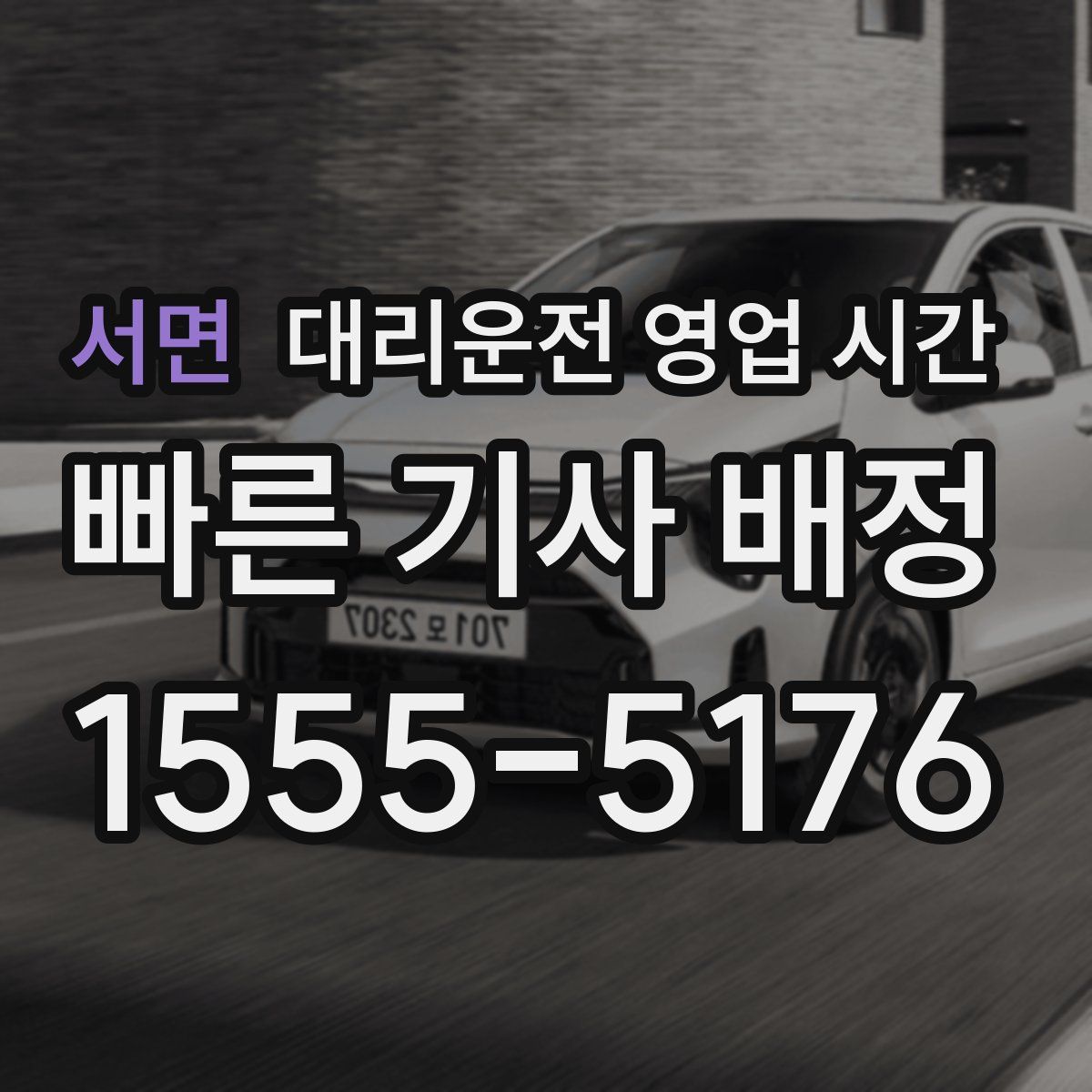 서면 대리운전 영업 시간