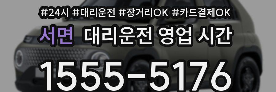 서면 대리운전 영업 시간