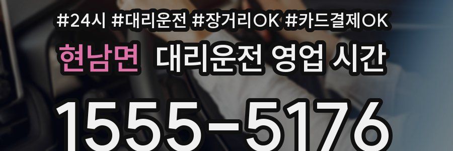현남면 대리운전 영업 시간