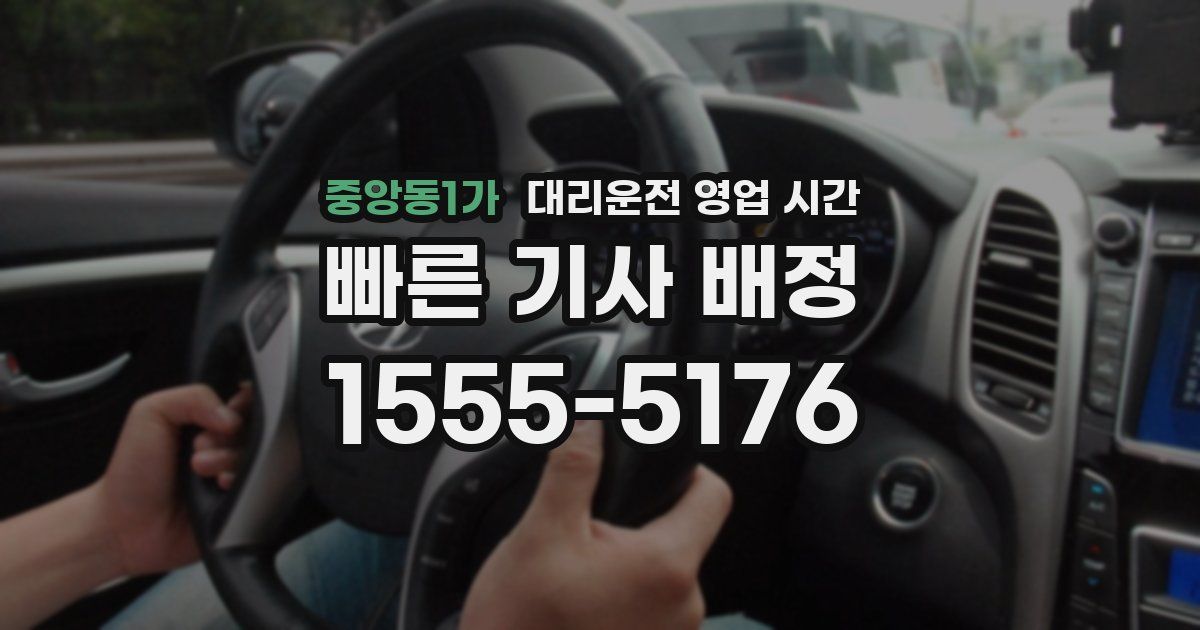 중앙동1가 대리운전 영업 시간