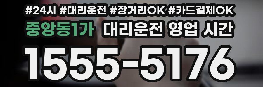 중앙동1가 대리운전 영업 시간