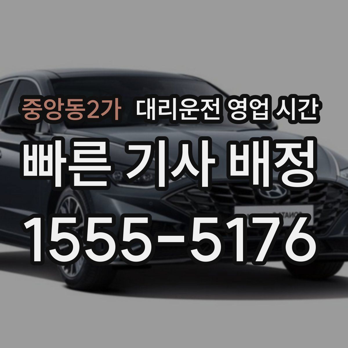 중앙동2가 대리운전 영업 시간