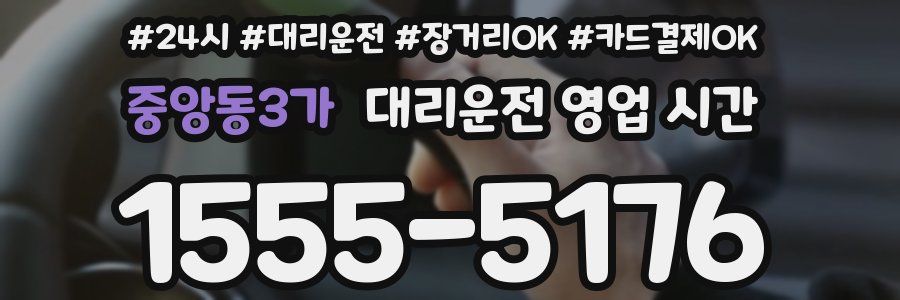 중앙동3가 대리운전 영업 시간