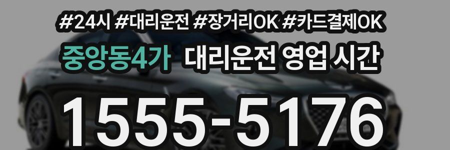 중앙동4가 대리운전 영업 시간