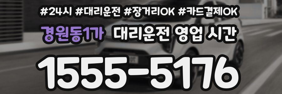 경원동1가 대리운전 영업 시간