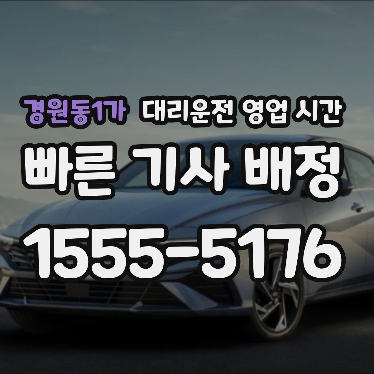 경원동1가 대리운전 영업 시간