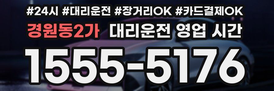 경원동2가 대리운전 영업 시간