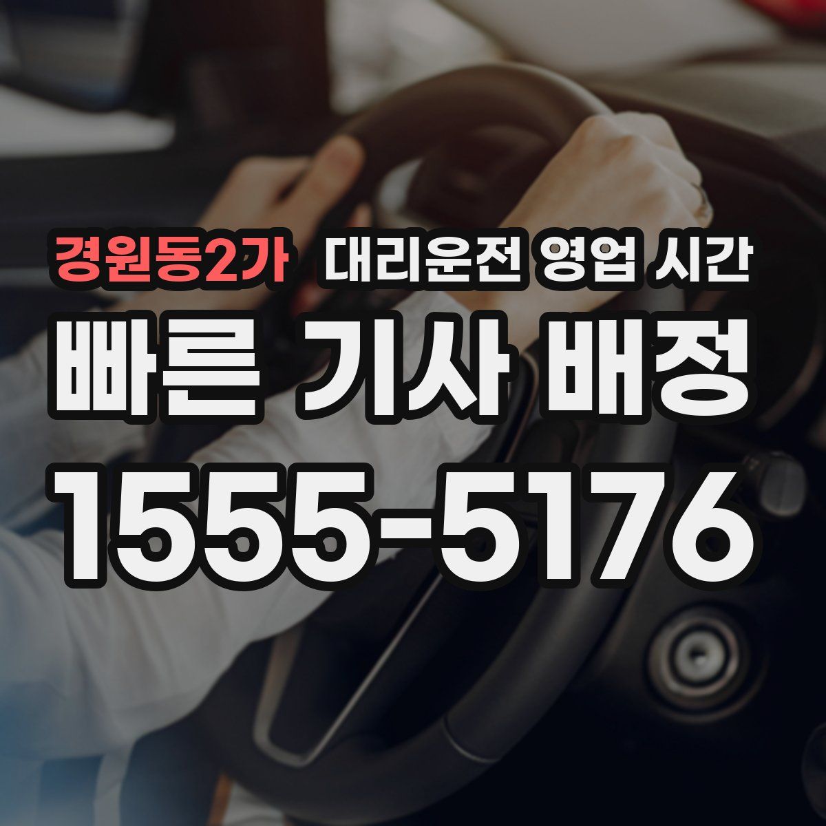 경원동2가 대리운전 영업 시간