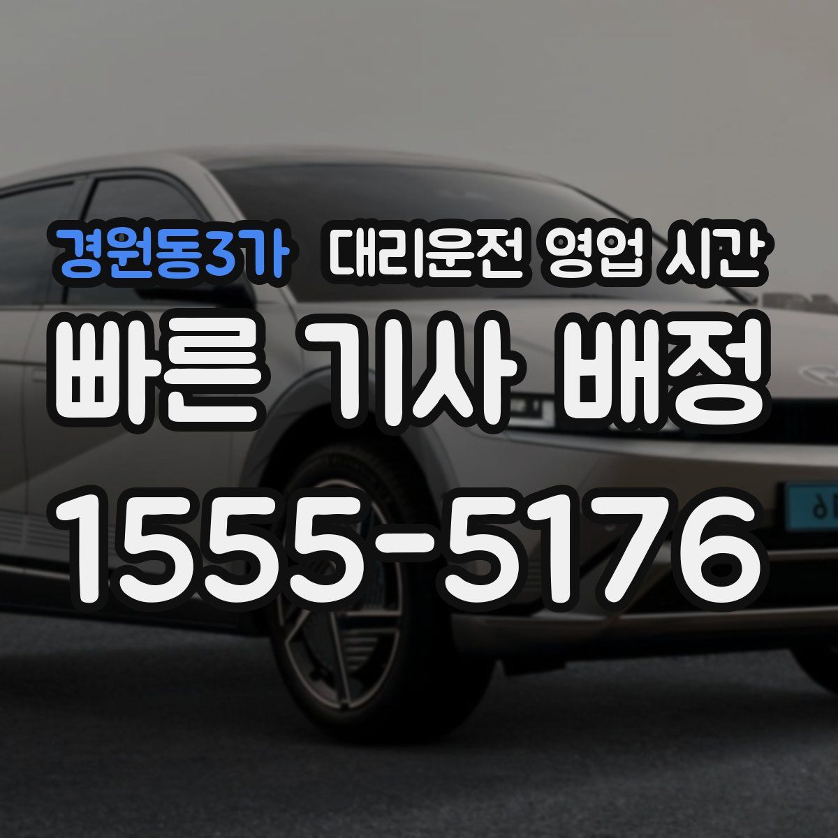 경원동3가 대리운전 영업 시간