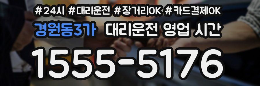 경원동3가 대리운전 영업 시간